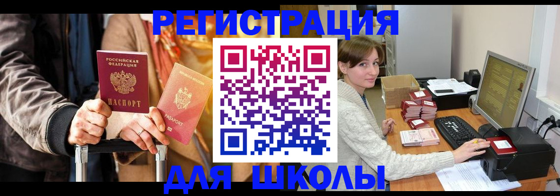 регистрация для школы в Уварово